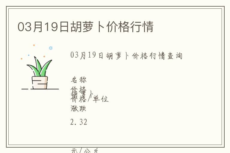 03月19日胡蘿卜價格行情