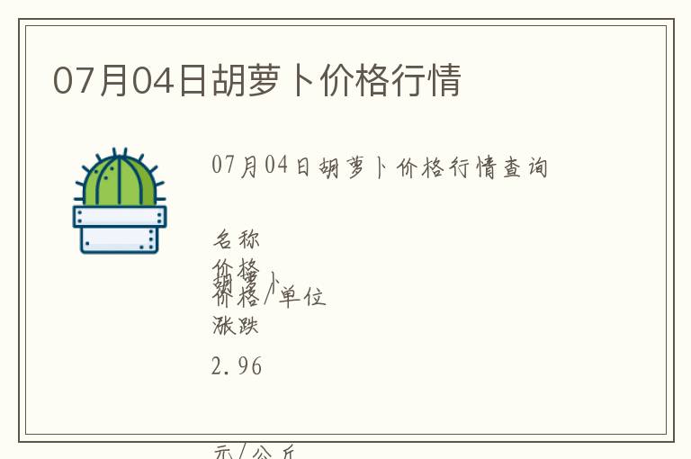 07月04日胡蘿卜價(jià)格行情