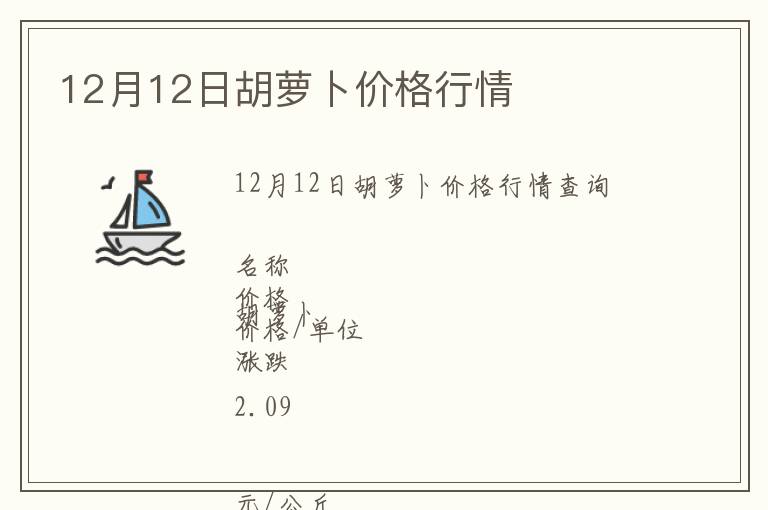 12月12日胡蘿卜價格行情
