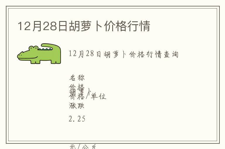 12月28日胡蘿卜價格行情
