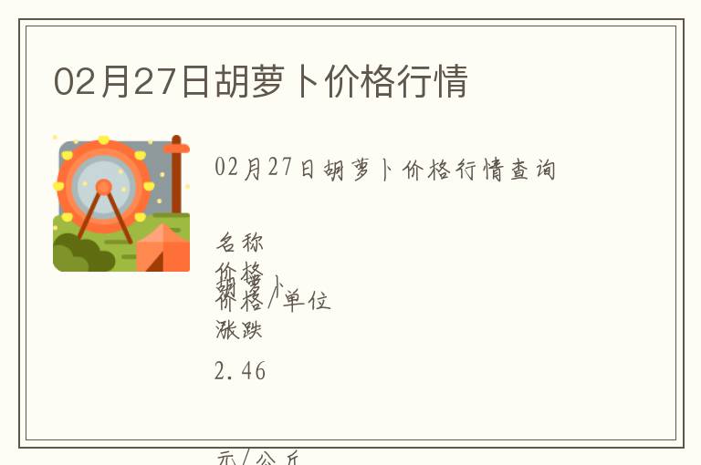 02月27日胡蘿卜價(jià)格行情