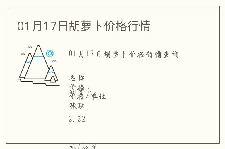 01月17日胡蘿卜價格行情