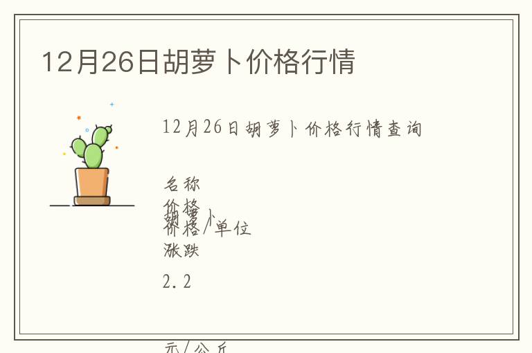 12月26日胡蘿卜價(jià)格行情