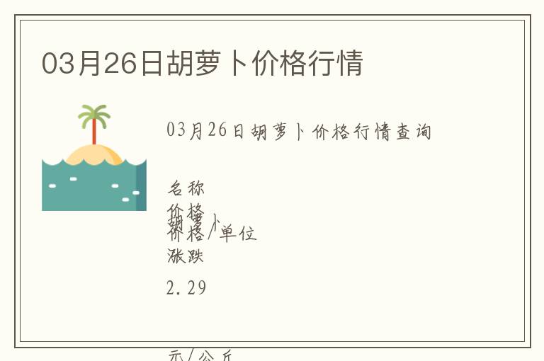 03月26日胡蘿卜價格行情