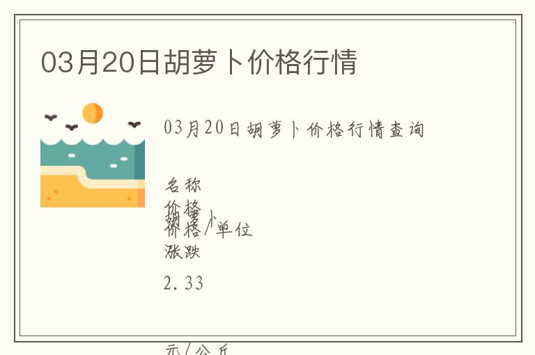 03月20日胡蘿卜價(jià)格行情
