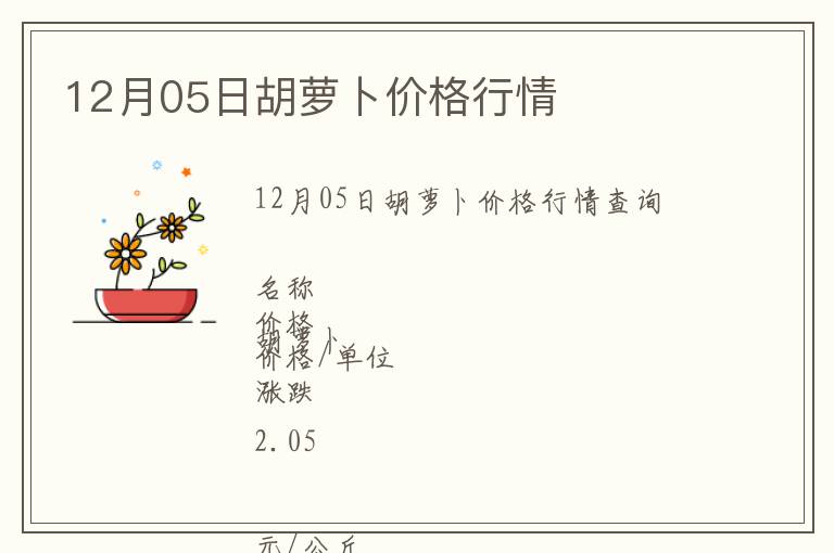 12月05日胡蘿卜價格行情