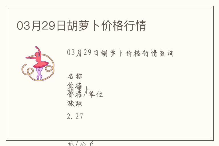 03月29日胡蘿卜價格行情