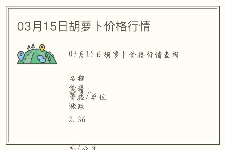 03月15日胡蘿卜價格行情