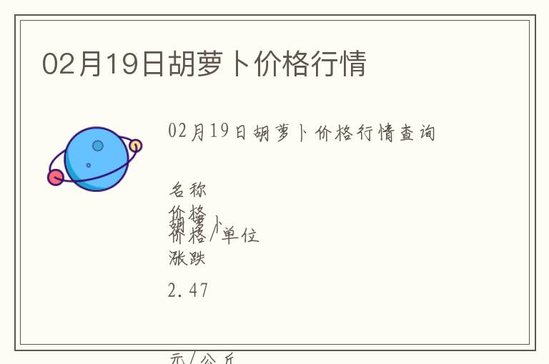 02月19日胡蘿卜價格行情