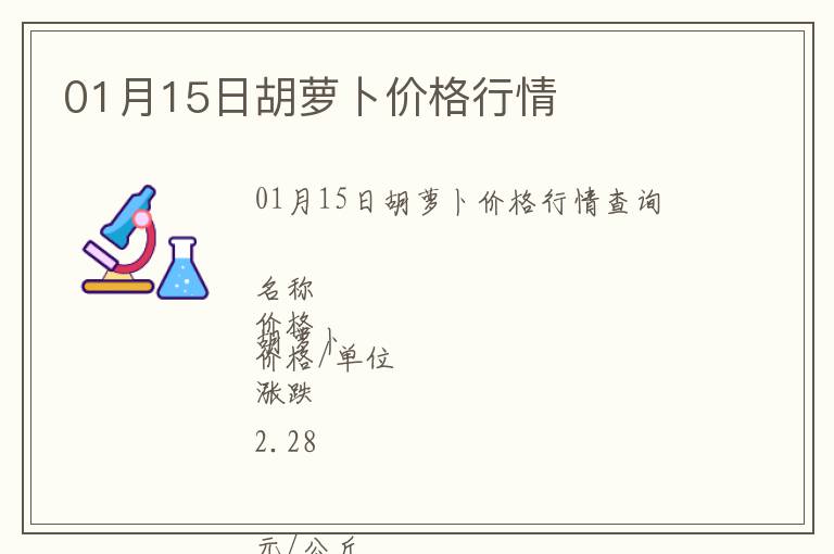 01月15日胡蘿卜價格行情
