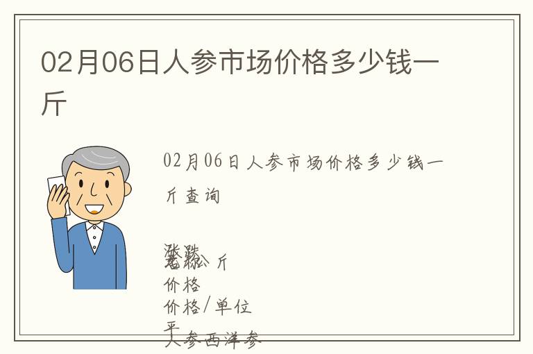 02月06日人參市場價格多少錢一斤