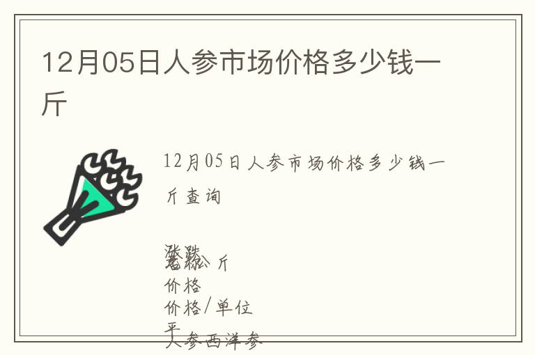 12月05日人參市場價格多少錢一斤