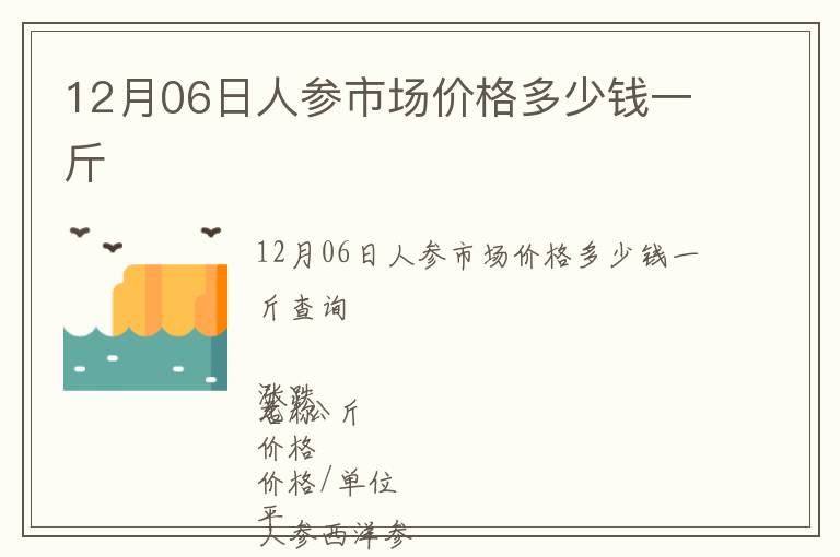 12月06日人參市場價格多少錢一斤