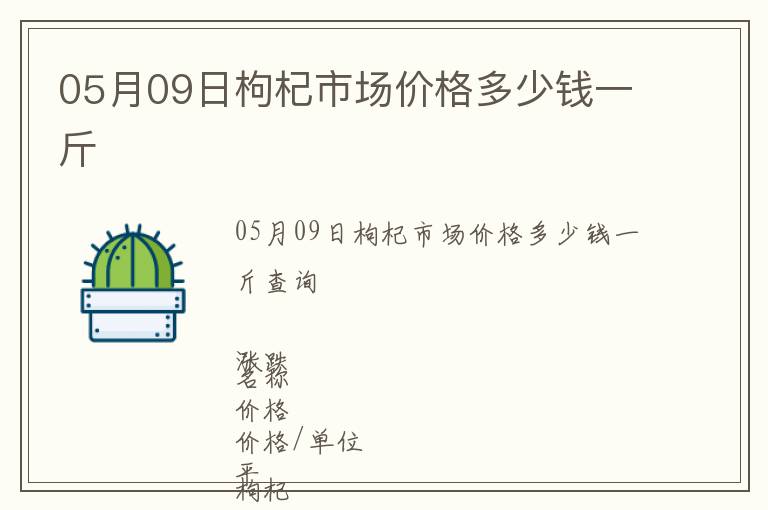 05月09日枸杞市場價格多少錢一斤