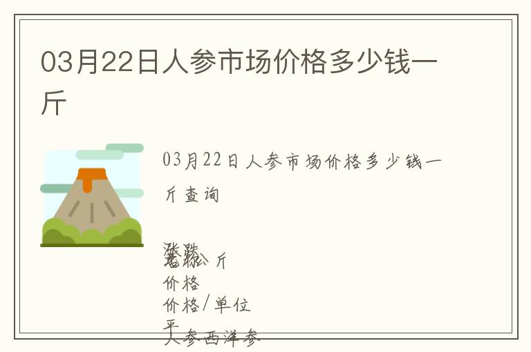 03月22日人參市場價(jià)格多少錢一斤