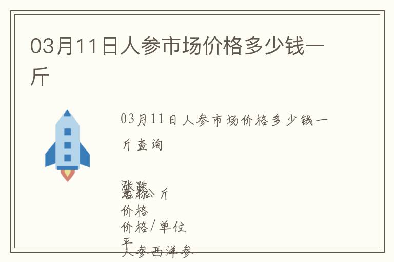 03月11日人參市場(chǎng)價(jià)格多少錢(qián)一斤