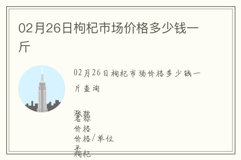02月26日枸杞市場價格多少錢一斤