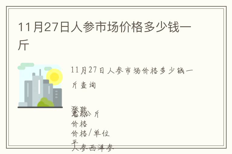 11月27日人參市場價格多少錢一斤