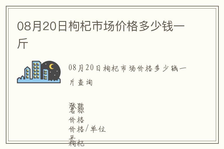 08月20日枸杞市場價格多少錢一斤