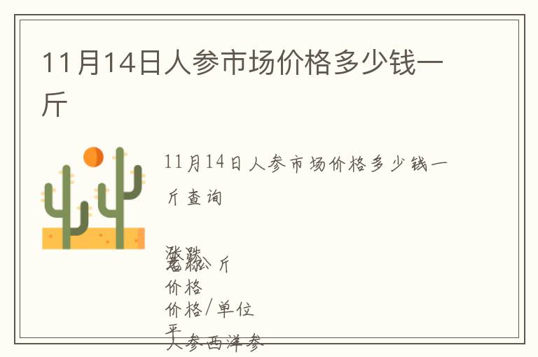 11月14日人參市場價格多少錢一斤