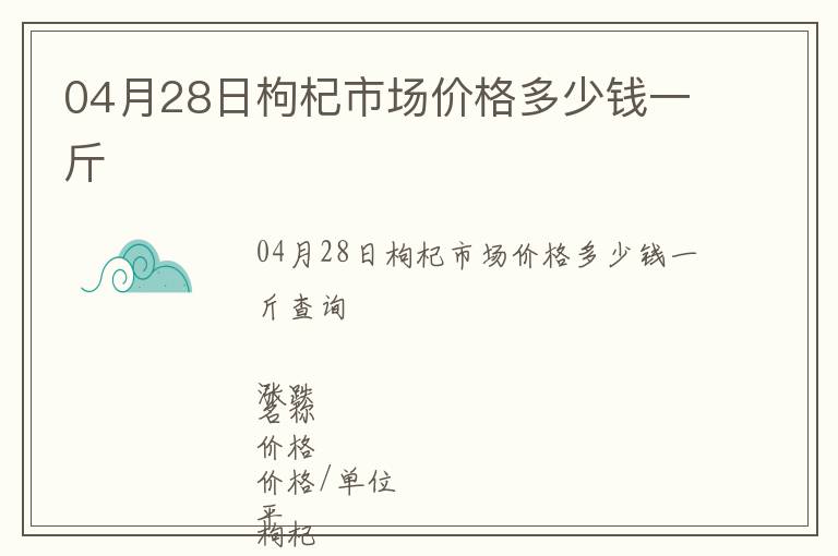 04月28日枸杞市場(chǎng)價(jià)格多少錢一斤