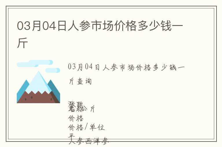 03月04日人參市場價格多少錢一斤