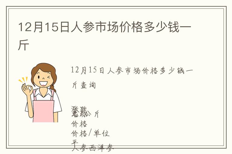 12月15日人參市場價格多少錢一斤