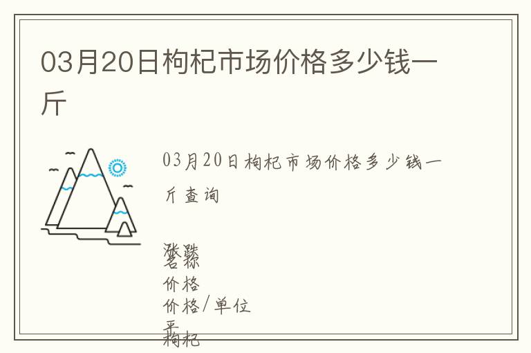 03月20日枸杞市場價格多少錢一斤