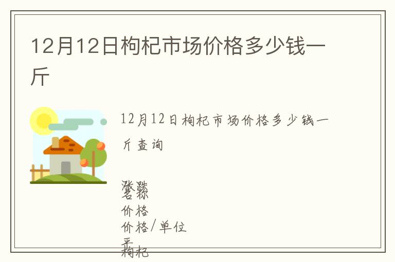 12月12日枸杞市場價格多少錢一斤