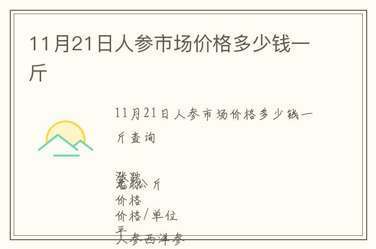 11月21日人參市場價格多少錢一斤