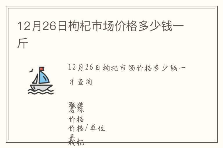 12月26日枸杞市場價格多少錢一斤