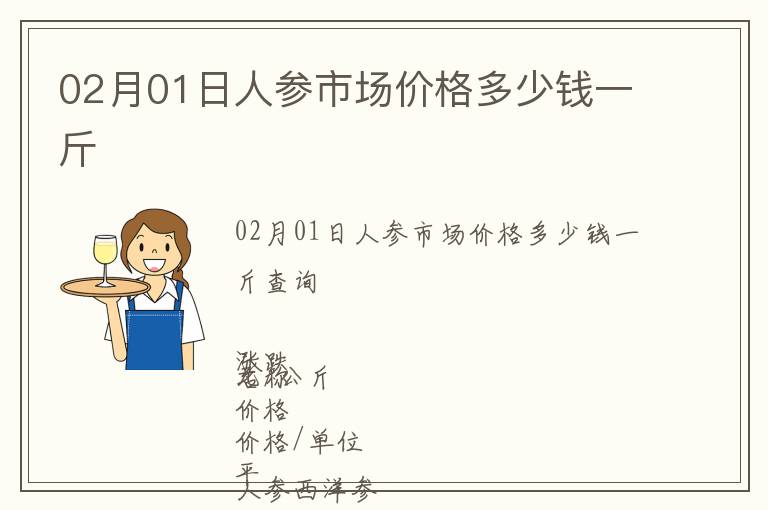 02月01日人參市場價格多少錢一斤