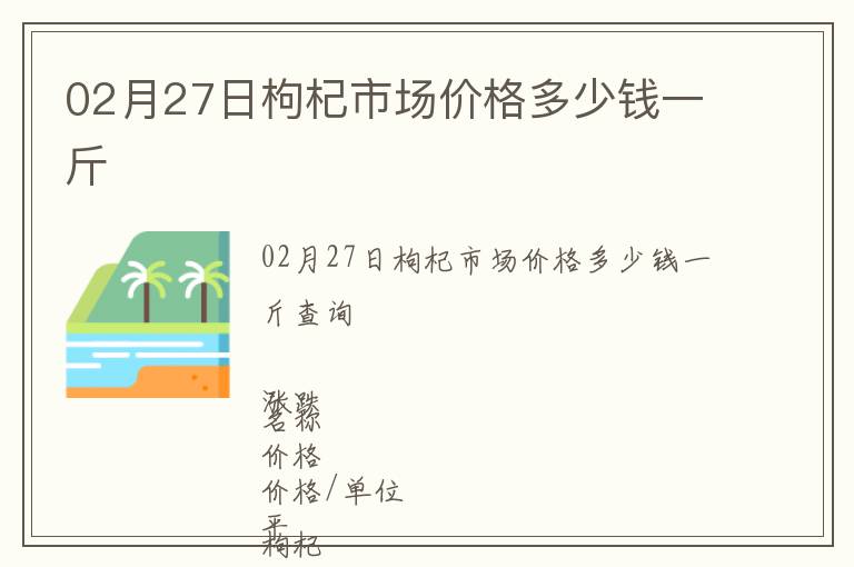 02月27日枸杞市場價格多少錢一斤