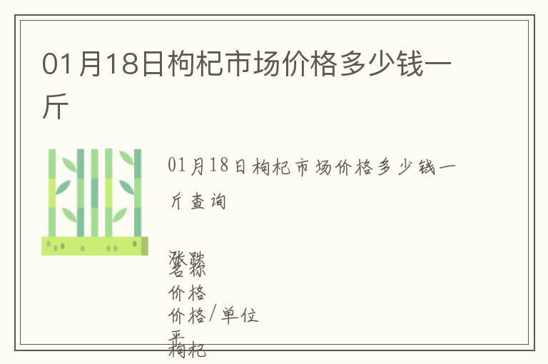 01月18日枸杞市場價格多少錢一斤