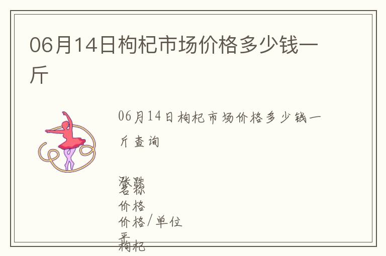 06月14日枸杞市場價格多少錢一斤