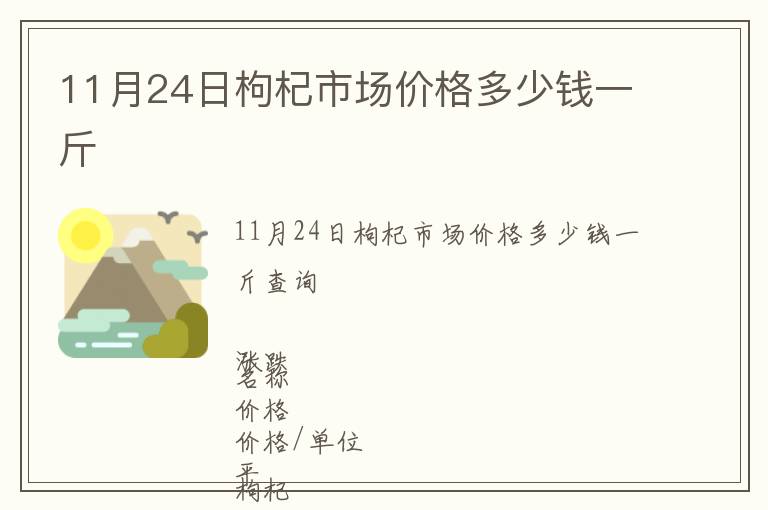 11月24日枸杞市場價格多少錢一斤