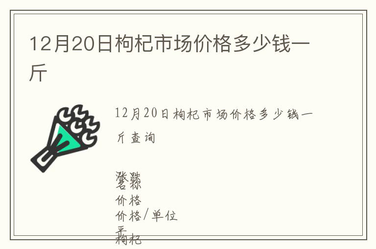 12月20日枸杞市場價格多少錢一斤
