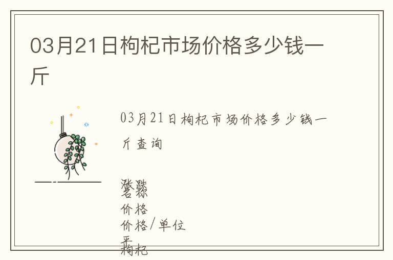 03月21日枸杞市場價格多少錢一斤