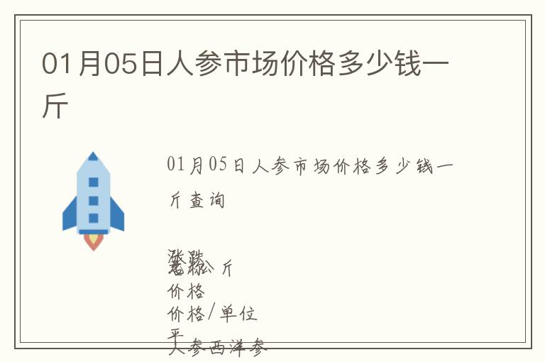 01月05日人參市場價格多少錢一斤