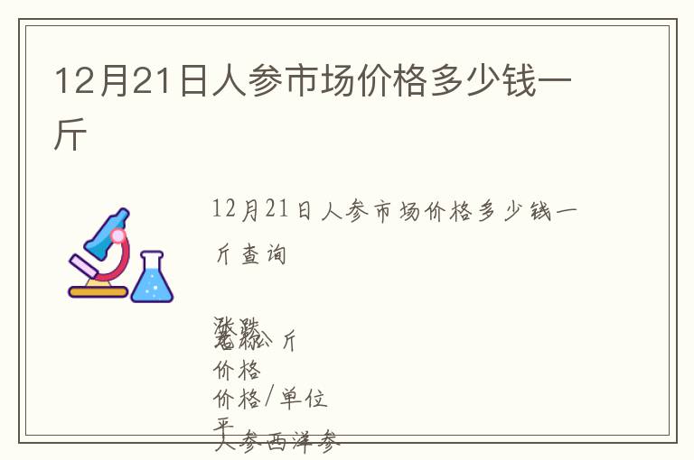 12月21日人參市場價格多少錢一斤