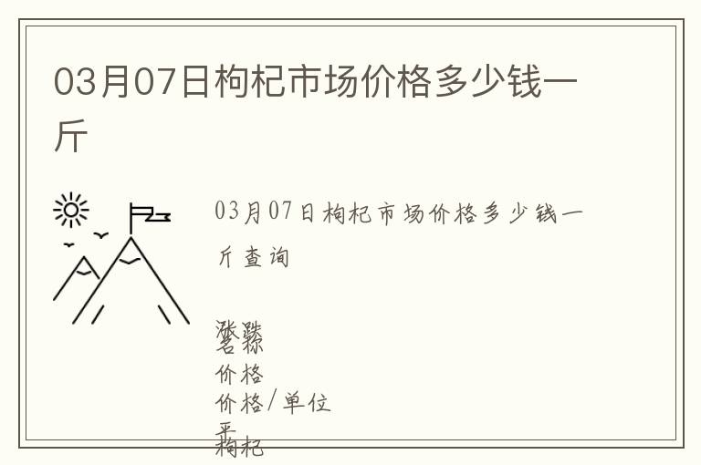 03月07日枸杞市場價格多少錢一斤