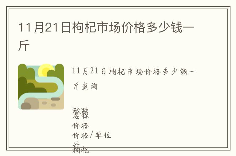 11月21日枸杞市場價格多少錢一斤