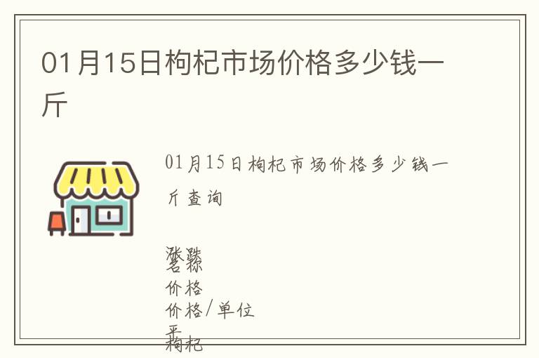 01月15日枸杞市場價格多少錢一斤