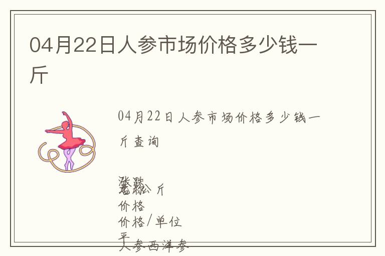 04月22日人參市場價格多少錢一斤
