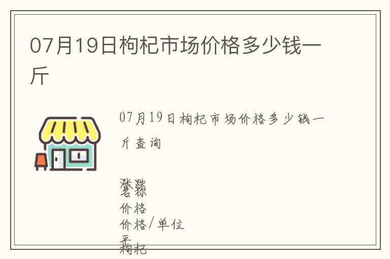 07月19日枸杞市場價格多少錢一斤