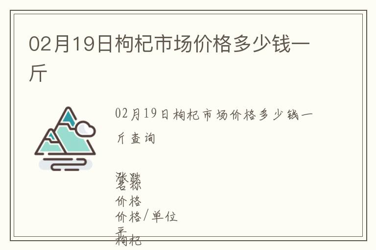 02月19日枸杞市場價格多少錢一斤