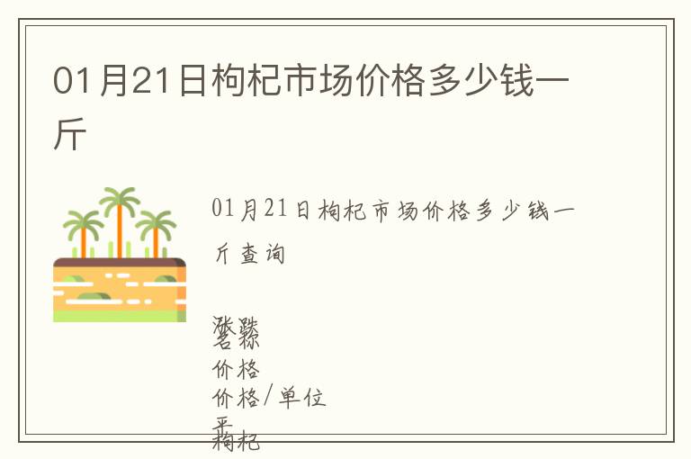 01月21日枸杞市場(chǎng)價(jià)格多少錢一斤