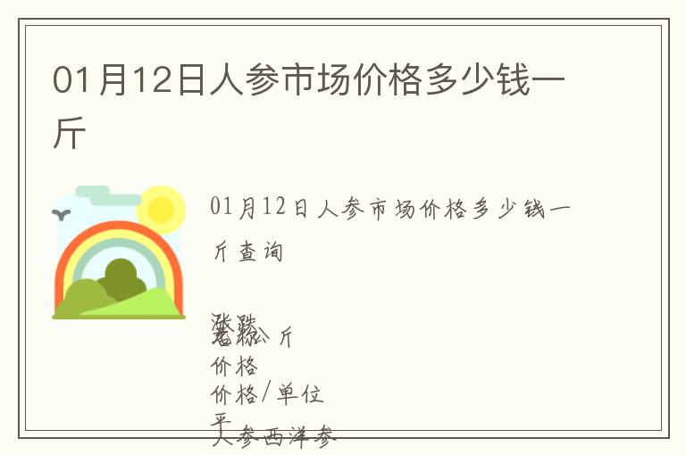01月12日人參市場價格多少錢一斤