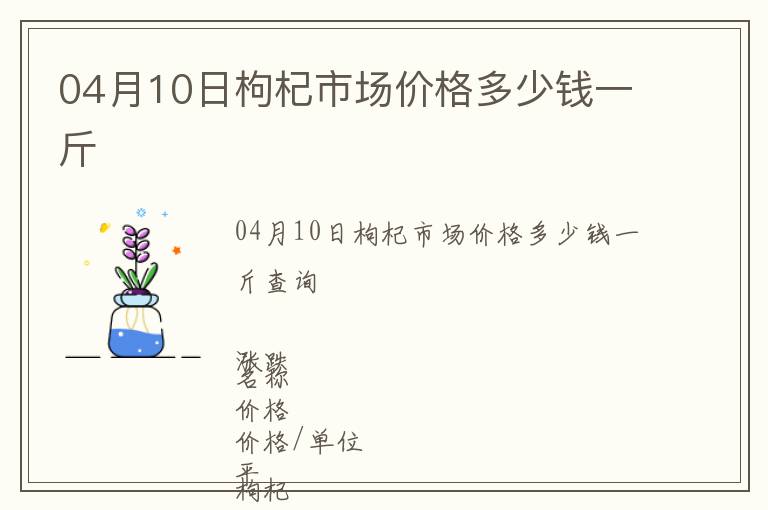 04月10日枸杞市場價格多少錢一斤