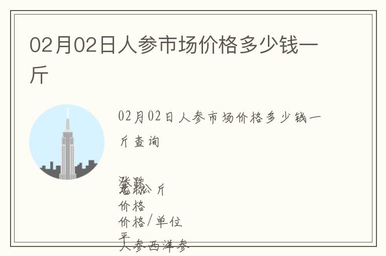 02月02日人參市場價格多少錢一斤